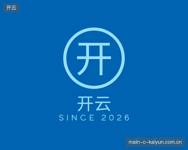 走近开云官方入口